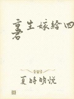 重生嫁给四个夫君