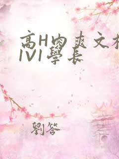 高H肉爽文校园1V1学长