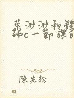 叶渺渺和体育老师c一节课的作文