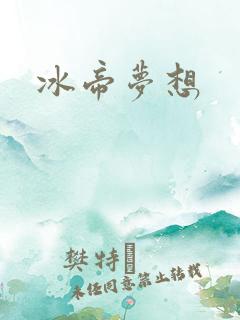 冰帝梦想