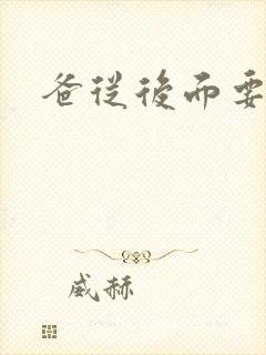 爸从后面要了我