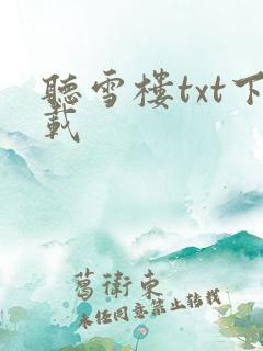 听雪楼txt下载