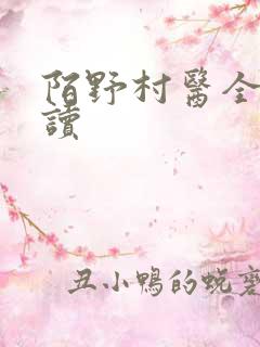 陌野村医全文阅读