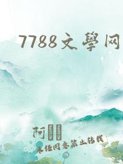 7788文学网