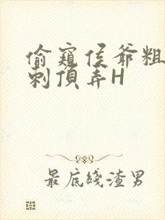 偷窥侯爷粗壮冲刺顶弄H