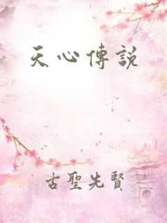 天心传说