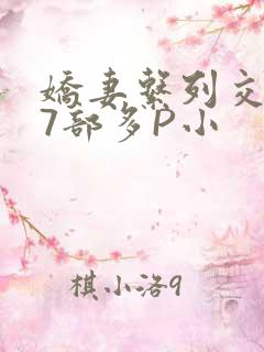 娇妻系列交换27部多P小