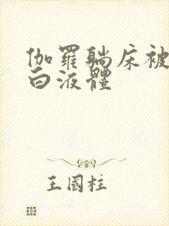 伽罗躺床被C出白液体