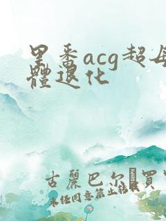 里番acg超母体退化