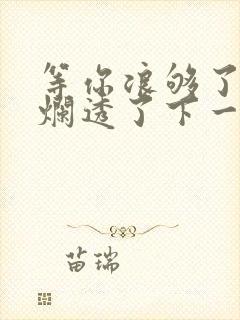 等你浪够了b也烂透了下一句