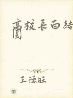 高校长白结大团圆