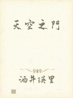 天空之门