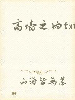 高墙之内txt