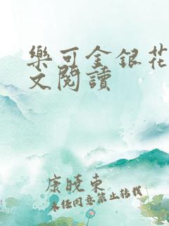 乐可金银花露全文阅读