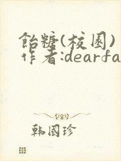 饴糖(校园) 作者:dearfairy