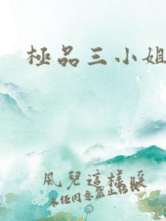 极品三小姐