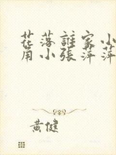 花落谁家小说主角小张萍萍免费阅读