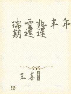 瑞雪兆丰年 花期迟迟