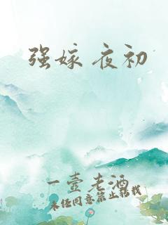 强嫁 夜初