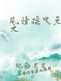 风情摇曳免费全文