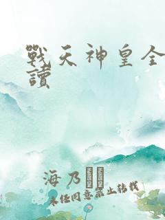 战天神皇全文阅读