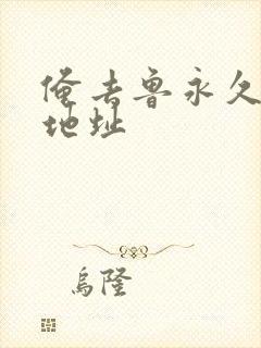 俺去鲁永久最新地址