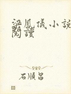 梁凤仪小说在线阅读