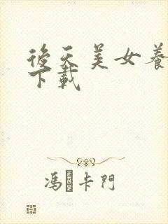 后天美女养成记下载