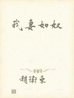 我妻如奴