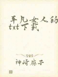 平凡女人的春天txt下载