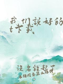 我们说好的txt下载