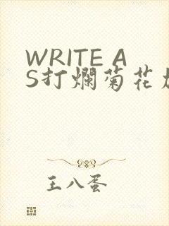 WRITE AS打烂菊花加姜