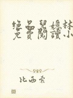 绝品儿媳林婉蓉免费阅读小说