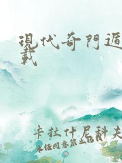 现代奇门遁甲下载