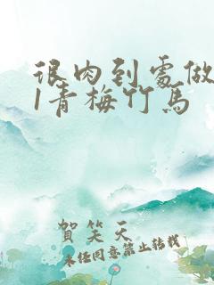 很肉到处做1v1青梅竹马