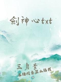 剑神心txt