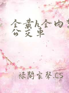 全黄h全肉禁乱公交车