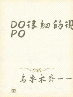DO很细的现言PO