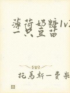 薄荷奶糖1v2一只豆苗