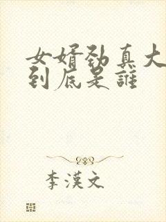 女婿劲真大枪枪到底是谁