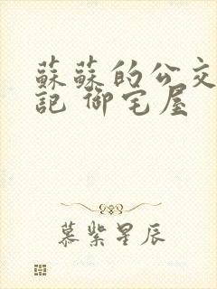 苏苏的公交车日记 御宅屋