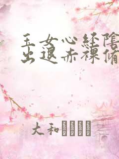 玉女心经阴进阳出退赤裸修行