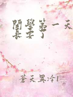 开学第一天被学长要了