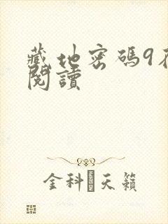 藏地密码9在线阅读