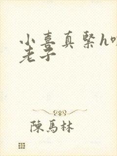 小喜真紧h嘶爽老子