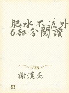 肥水不流外田第6部分阅读