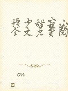 穆少甜宠小新娘全文免费阅读