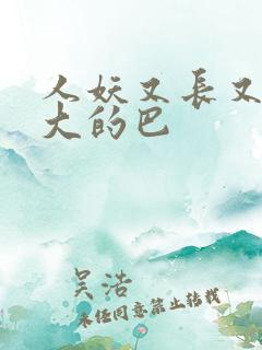 人妖又长又粗又大的巴