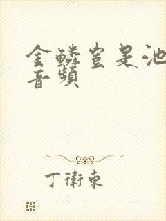 金鳞岂是池中物音频