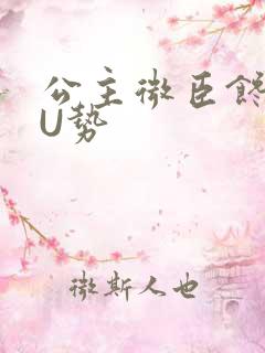 公主微臣馋了玉U势